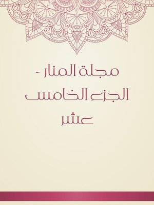cover image of مجلة المنار--الجزء الخامس عشر